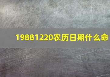 19881220农历日期什么命