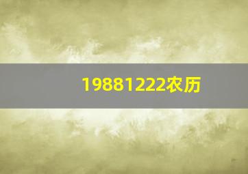 19881222农历