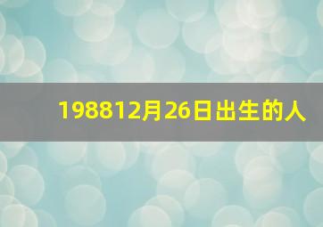 198812月26日出生的人