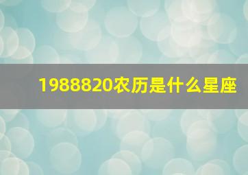 1988820农历是什么星座