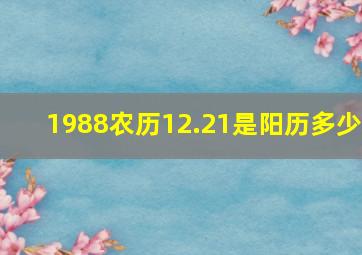 1988农历12.21是阳历多少