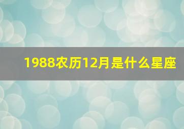 1988农历12月是什么星座