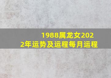 1988属龙女2022年运势及运程每月运程