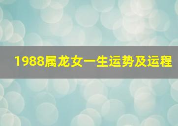 1988属龙女一生运势及运程