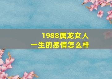 1988属龙女人一生的感情怎么样