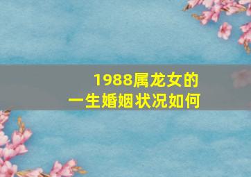 1988属龙女的一生婚姻状况如何