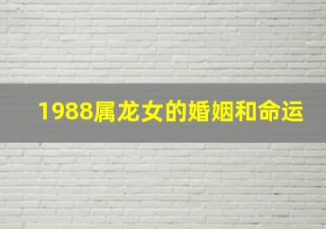 1988属龙女的婚姻和命运