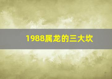 1988属龙的三大坎