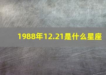 1988年12.21是什么星座