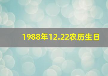 1988年12.22农历生日