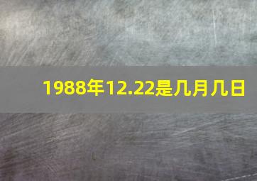 1988年12.22是几月几日