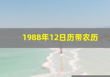 1988年12日历带农历