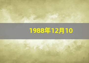 1988年12月10