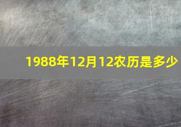 1988年12月12农历是多少