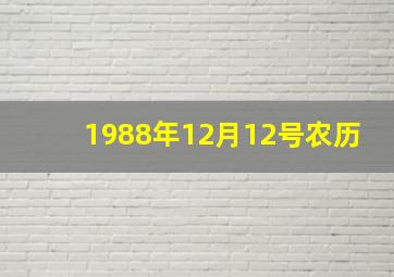 1988年12月12号农历