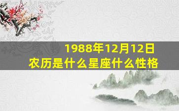 1988年12月12日农历是什么星座什么性格