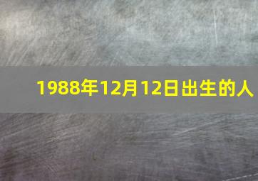 1988年12月12日出生的人