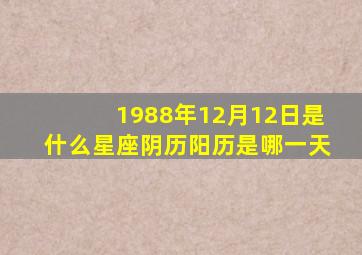 1988年12月12日是什么星座阴历阳历是哪一天