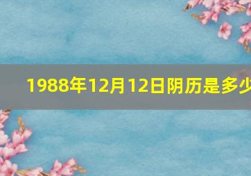 1988年12月12日阴历是多少