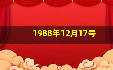 1988年12月17号