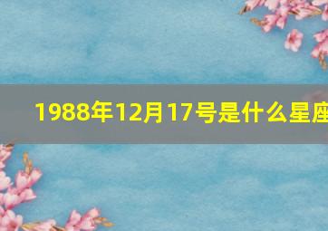 1988年12月17号是什么星座