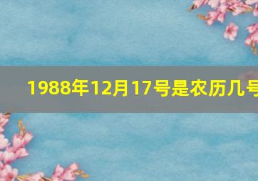 1988年12月17号是农历几号