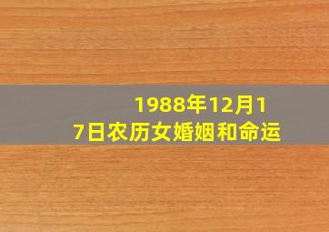 1988年12月17日农历女婚姻和命运