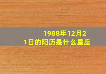 1988年12月21日的阳历是什么星座