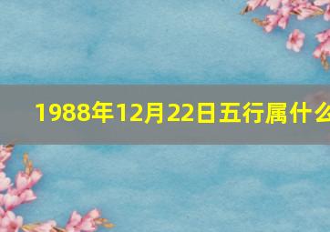 1988年12月22日五行属什么