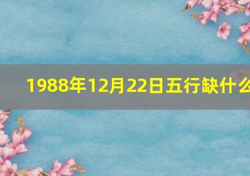 1988年12月22日五行缺什么