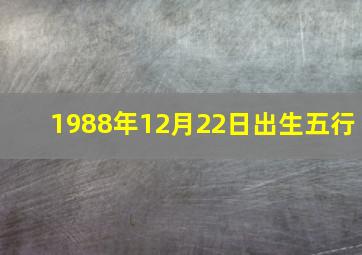 1988年12月22日出生五行