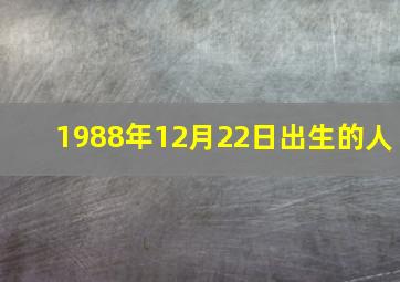 1988年12月22日出生的人