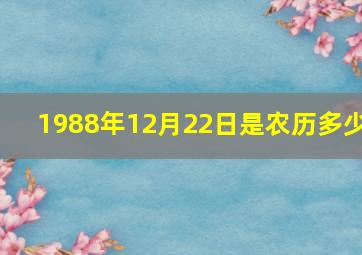 1988年12月22日是农历多少