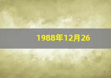 1988年12月26