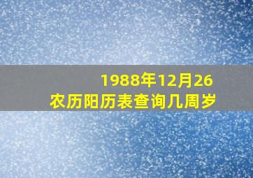 1988年12月26农历阳历表查询几周岁