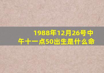 1988年12月26号中午十一点50出生是什么命