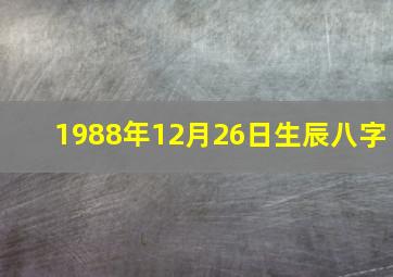 1988年12月26日生辰八字