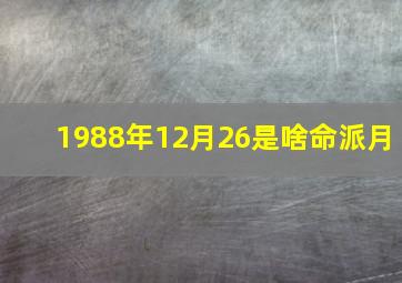 1988年12月26是啥命派月