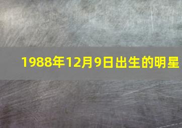 1988年12月9日出生的明星