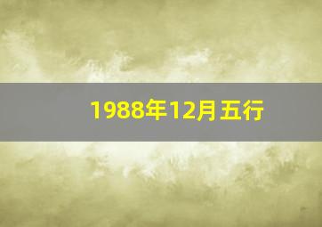 1988年12月五行