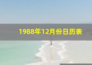 1988年12月份日历表