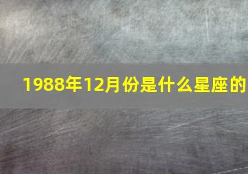 1988年12月份是什么星座的