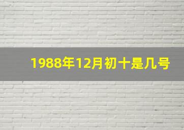 1988年12月初十是几号