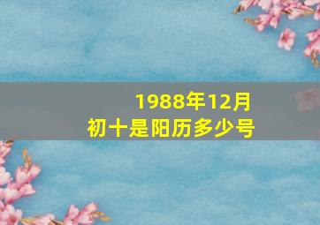 1988年12月初十是阳历多少号