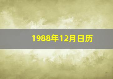 1988年12月日历