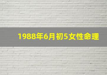 1988年6月初5女性命理