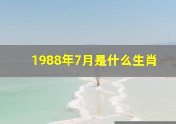 1988年7月是什么生肖