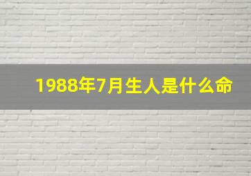 1988年7月生人是什么命