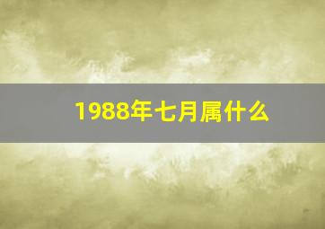 1988年七月属什么