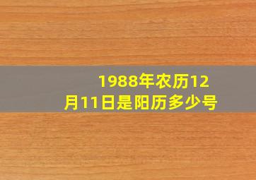 1988年农历12月11日是阳历多少号